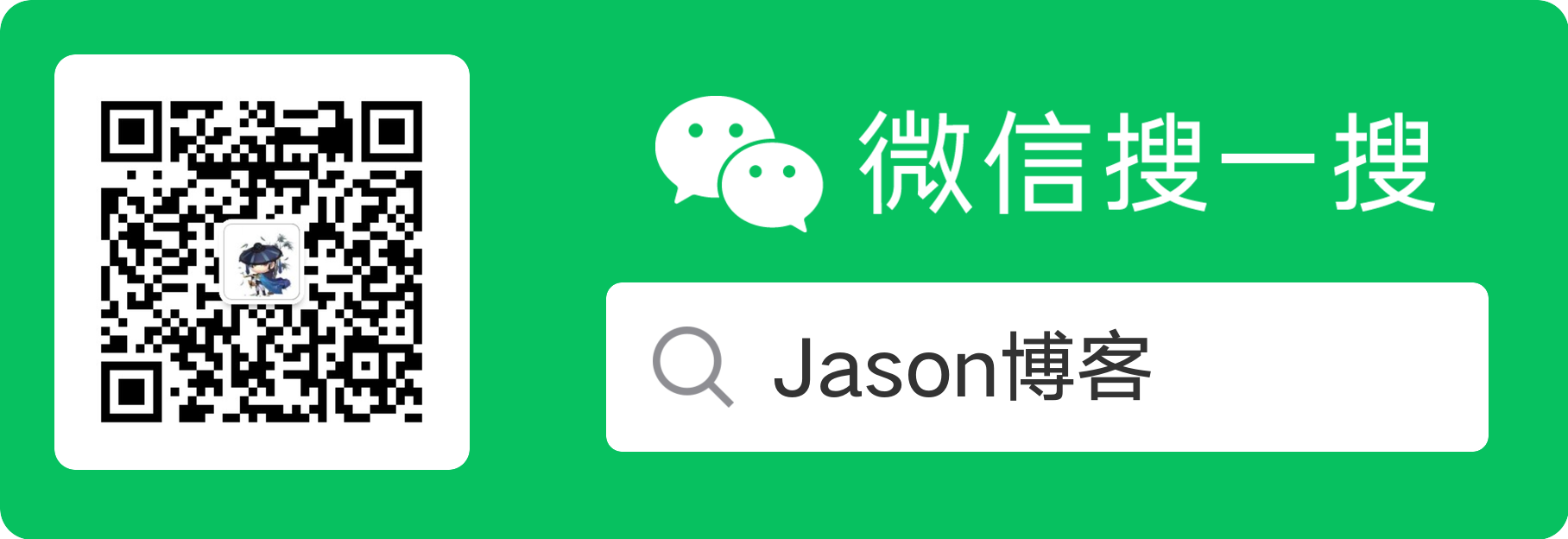 Jason博客公众号